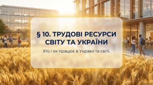 Трудові ресурси світу та України