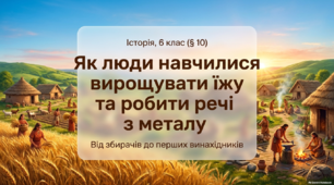 Неолітична революція та початок обробки металів