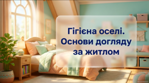 Гігієна оселі. Основи догляду за житлом - презентація 4 клас соціально-побутове орієнтування