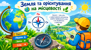  Земля та орієнтування на місцевості