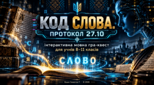 «КОД СЛОВА. ПРОТОКОЛ 27.10» — інтерактивна мовна гра-квест для учнів 8–11 класів, створена до Дня української писемності та мови.