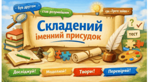 Презентація «Складений іменний присудок»