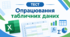 Опрацювання табличних даних. Підсумковий тест