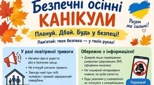 Пам'ятка "Безпечні осінні канікули"