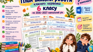 План виховної роботи класного керівника  на 2026–2027 навчальний рік