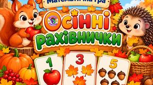 Математична гра "Осінні рахівнички"