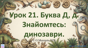 Інтерактивна презентація з навчання грамоти: «Букви Д, д. Звуки [д], [д']. Знайомтесь: динозаври» (ПДШ, 1 клас НУШ)