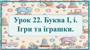 Інтерактивна презентація з навчання грамоти: «Букви І, і. Звук [і]. Ігри та іграшки» (ПДШ, 1 клас НУШ)