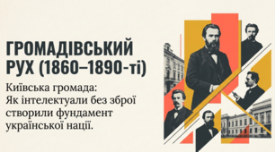Презентація до уроку: «Громадівський рух 1860–1890-х років. Київська громада: від культурно-просвітницької діяльності до висунення ідеї незалежності» (9 клас. Історія України)