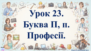 Інтерактивна презентація з навчання грамоти: «Букви П, п. Звуки [п], [п']. Професії» (ПДШ, 1 клас НУШ)