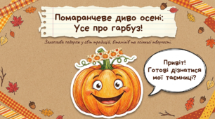 Презентація до Всесвітнього дня гарбуза «Помаранчеве диво осені: Усе про гарбуз!» (до 26 жовтня)