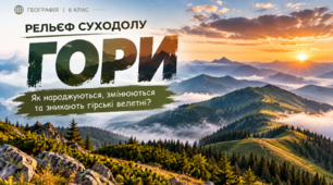 Рельєф суходолу. Гори. 6 клас НУШ за підручником Запотоцького.