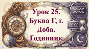 Інтерактивна презентація з навчання грамоти: «Букви Г, г. Звуки [г], [г']. Доба. Годинник» (ПДШ, 1 клас НУШ)