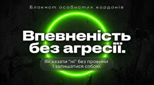 Презентація «Впевненість без агресії: Як казати "ні" без провини і залишатися собою»