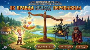 Як правда кривду переважила( до казки «Про правду і кривду», 5 класНУШ)