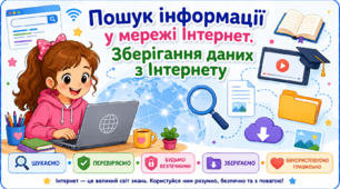 Пошук інформації у мережі Інтернет.  Зберігання даних з інтернету.