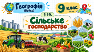 Сільське господарство. Презентація, інфографіка, робочий аркуш (Бойко, 2026)