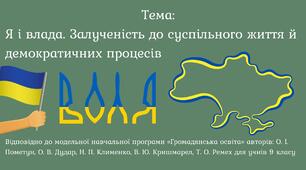 Я і влада. Залученість до суспільного життя й демократичних процесів