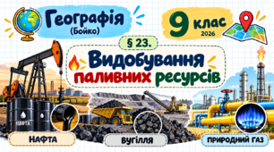 Видобування паливних ресурсів. Презентація, інфографіка, робочий аркуш (Бойко, 2026)