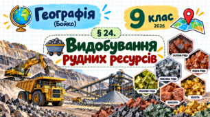 Видобування рудних ресурсів. Презентація, інфографіка, робочий аркуш (Бойко, 2026)