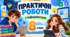 Практичні роботи з інформатики, 8 клас на рік. За підручником Н. В. Морзе, О. В. Барни (2025)