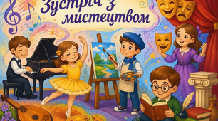 Урок 1. Зустріч з мистецтвом