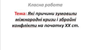Які причини зумовили міжнародні кризи і збройні конфлікти на початку XX ст.
