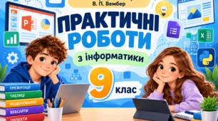 Практичні роботи з інформатики, 9 клас на рік. За підручником Н. В. Морзе, О. В. Барни, В. П. Вембер