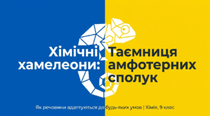 Презентація "Амфотерні сполуки" 9 клас НУШ