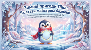 Презентація техніка безпеки під час зимових канікул. Казкова подорож «Зимові пригоди Піка: Як стати майстром безпеки!»