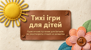 Консультація для батьків "Тихі ігри"