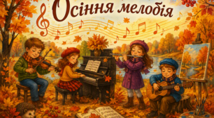 Урок 4. Осіння мелодія