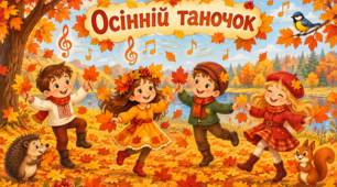 Урок 5. Осінній таночок