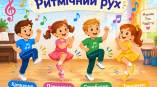 Урок 6. Ритмічний рух