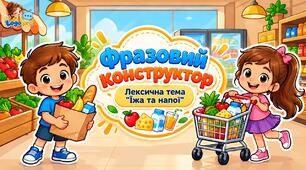 Фразовий конструктор. Лексична тема «Їжа та напої»