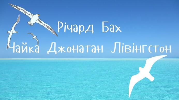 Чайка Джонатан Лівінгстон / Річард Бах