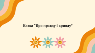 Презентація до уроку української літератури "Народна казка "Про правду і кривду"" (5 клас, НУШ)