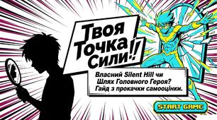 Година спілкування «Власний SILENT HILL чи точка сили? Розбираємося з самооцінкою»