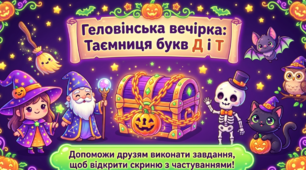 Читання. Геловінська вечірка: читаємо склади й слова з Д і Т