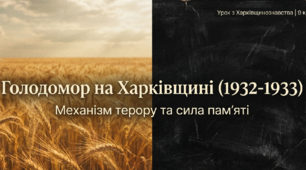 Голодомор на Харківщині (1932-1933 рр.)