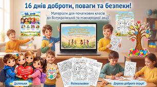 Новинка! МЕГАНАБІР до 16 днів проти насильства (для початкових класів)