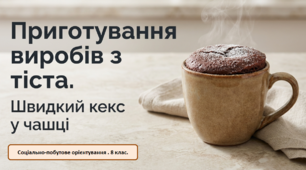 Презентація "Приготування виробів із тіста. Швидкий кекс у чашці." СПО. 8 клас