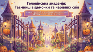 Читання. Геловінська академія читання: чарівні слова, відьмочки та привиди