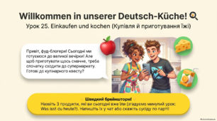 Презентація до уроку 25. « Einkaufen und kochen • Купівля й приготування їжі». 8 клас НУШ Deutsch. HALLIHALLO! • Друга іноземна мова •