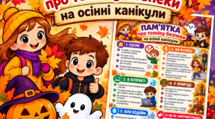 🍁 Пам’ятка «Правила техніки безпеки на осінніх канікулах» | 1–4 класи |