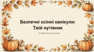 Інструктаж з техніки безпеки Безпечні осінні канікули