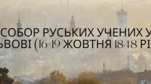 Собор руських учених у Львові (16-19 жовтня 1848 рік)