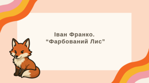 Презентація до уроку української літератури "Іван Франко. "Фарбований Лис"" (5 клас, НУШ)