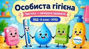 " Особиста гігієна. Складові особистої гігієни. Засоби гігієни"