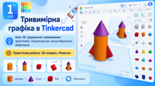 Додавання тривимірних примітивів. Переміщення, масштабування, обертання. Урок 35